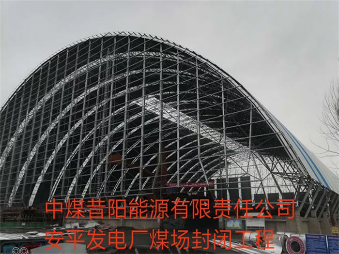 湘乡中煤昔阳能源有限责任公司安平发电厂煤场封闭工程